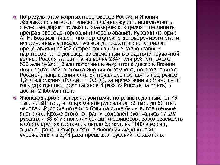  По результатам мирных переговоров Россия и Япония обязывались вывести войска из Маньчжурии, использовать