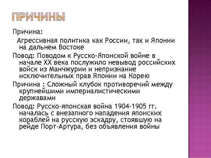 Причина: Агрессивная политика как России, так и Японии на дальнем Востоке Повод: Поводом к