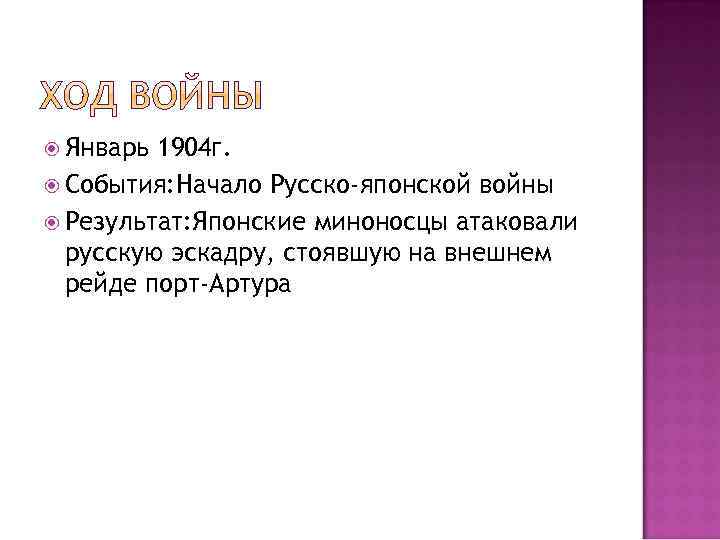  Январь 1904 г. События: Начало Русско-японской войны Результат: Японские миноносцы атаковали русскую эскадру,