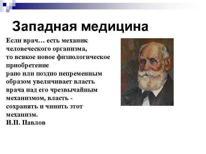 Западная медицина Если врач… есть механик человеческого организма, то всякое новое физиологическое приобретение рано