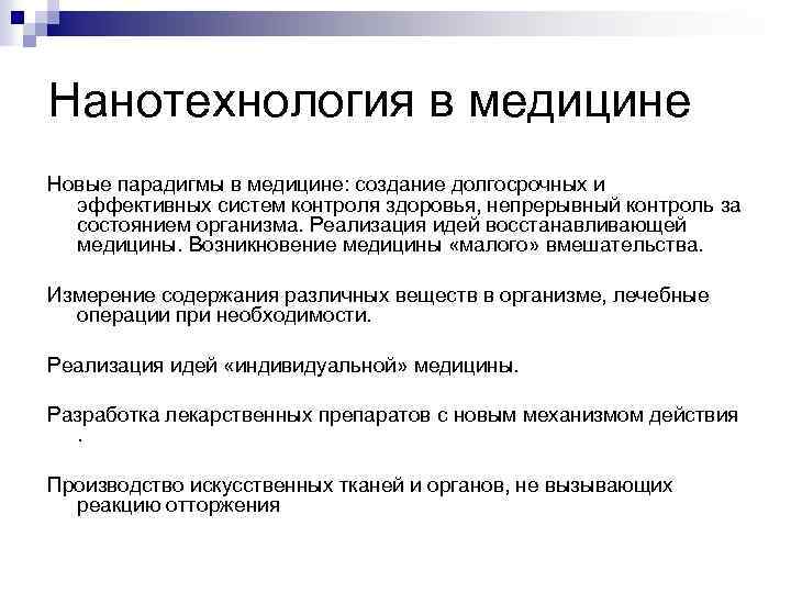 Нанотехнология в медицине Новые парадигмы в медицине: создание долгосрочных и эффективных систем контроля здоровья,