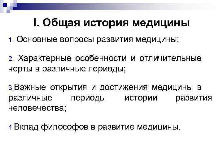 I. Общая история медицины 1. Основные вопросы развития медицины; Характерные особенности и отличительные черты