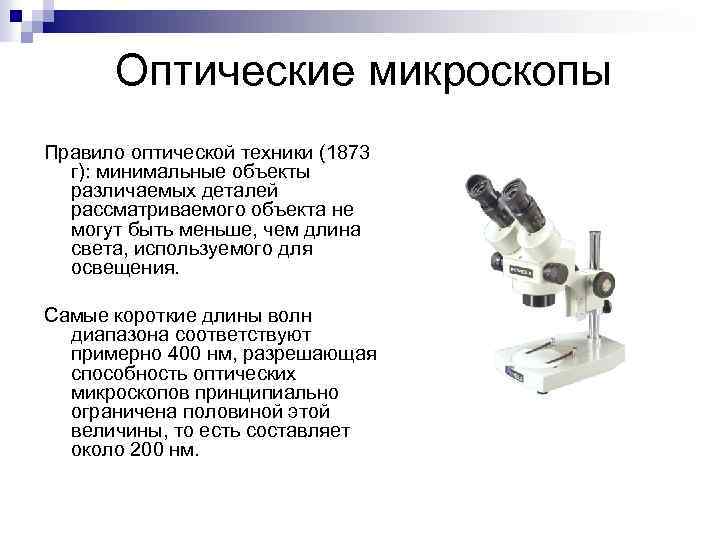 Оптические микроскопы Правило оптической техники (1873 г): минимальные объекты различаемых деталей рассматриваемого объекта не