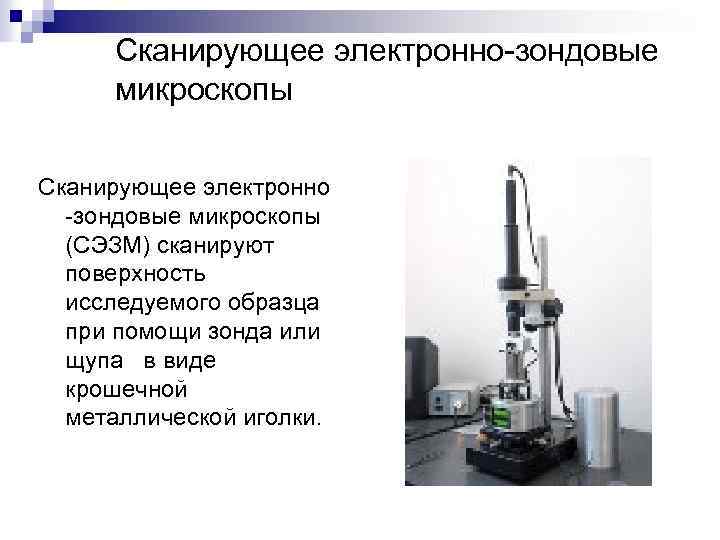 Сканирующее электронно-зондовые микроскопы Сканирующее электронно -зондовые микроскопы (СЭЗМ) сканируют поверхность исследуемого образца при помощи