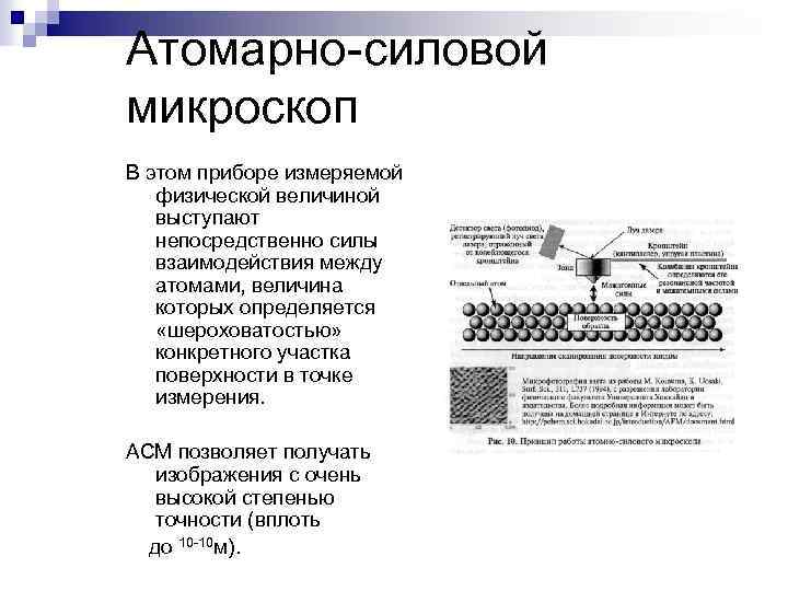 Атомарно-силовой микроскоп В этом приборе измеряемой физической величиной выступают непосредственно силы взаимодействия между атомами,