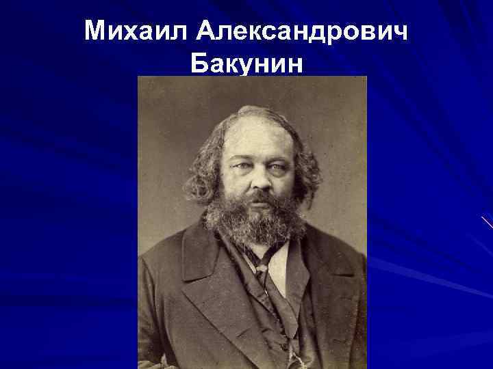 Бакунин философия презентация