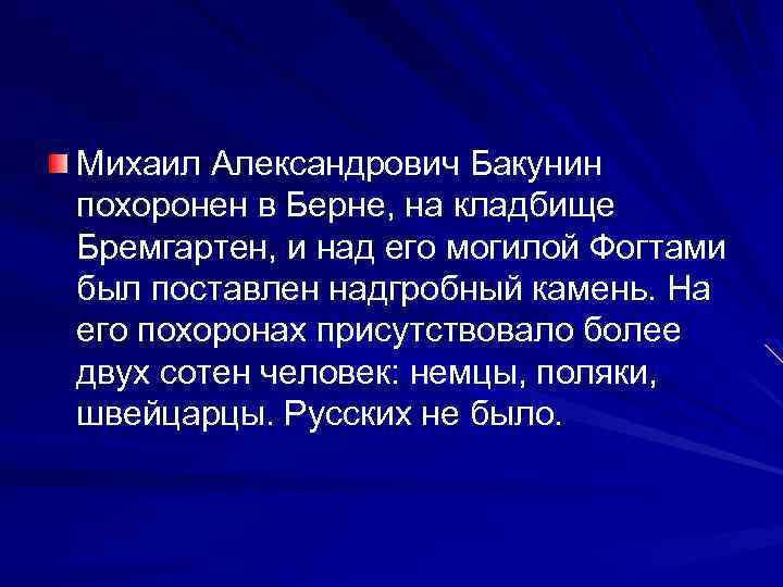 Михаил Александрович Бакунин похоронен в Берне, на кладбище Бремгартен, и над его могилой Фогтами