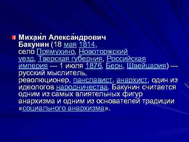 Михаи л Алекса ндрович Баку нин (18 мая 1814, село Прямухино, Новоторжский уезд, Тверская