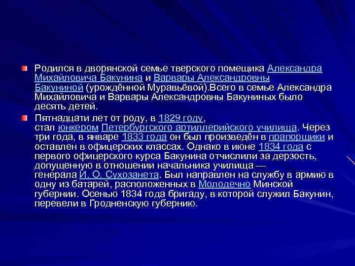 Родился в дворянской семье тверского помещика Александра Михайловича Бакунина и Варвары Александровны Бакуниной (урождённой