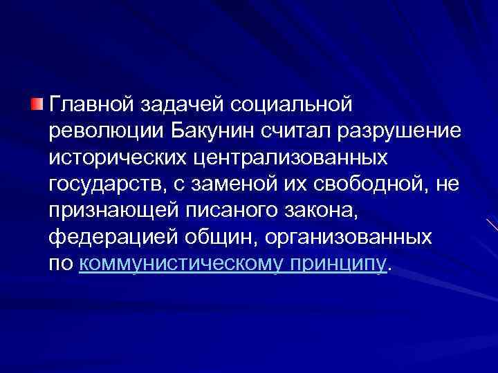 Главной задачей социальной революции Бакунин считал разрушение исторических централизованных государств, с заменой их свободной,