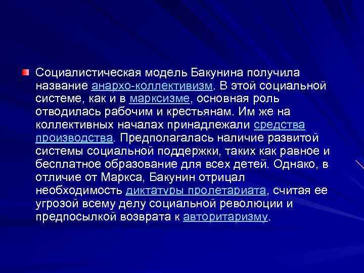 Социалистическая модель Бакунина получила название анархо-коллективизм. В этой социальной системе, как и в марксизме,