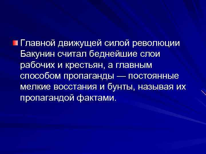 Главной движущей силой революции Бакунин считал беднейшие слои рабочих и крестьян, а главным способом