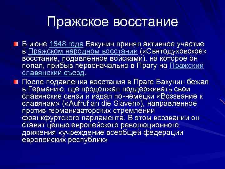Пражское восстание В июне 1848 года Бакунин принял активное участие в Пражском народном восстании