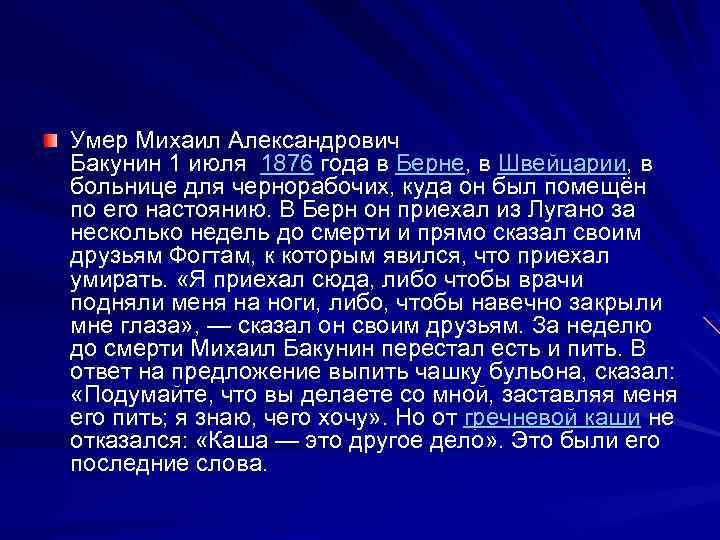 Умер Михаил Александрович Бакунин 1 июля 1876 года в Берне, в Швейцарии, в больнице