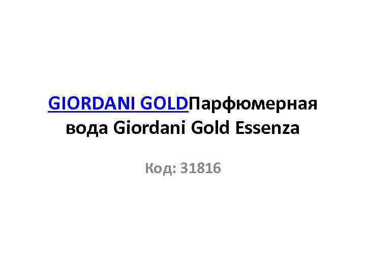 GIORDANI GOLDПарфюмерная вода Giordani Gold Essenza Код: 31816 