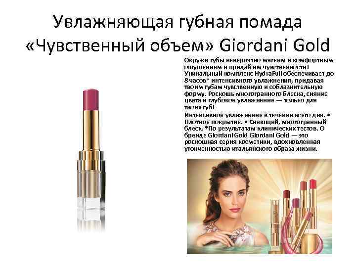 Увлажняющая губная помада «Чувственный объем» Giordani Gold Окружи губы невероятно мягким и комфортным ощущением