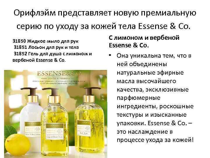 Орифлэйм представляет новую премиальную серию по уходу за кожей тела Essense & Co. 31850