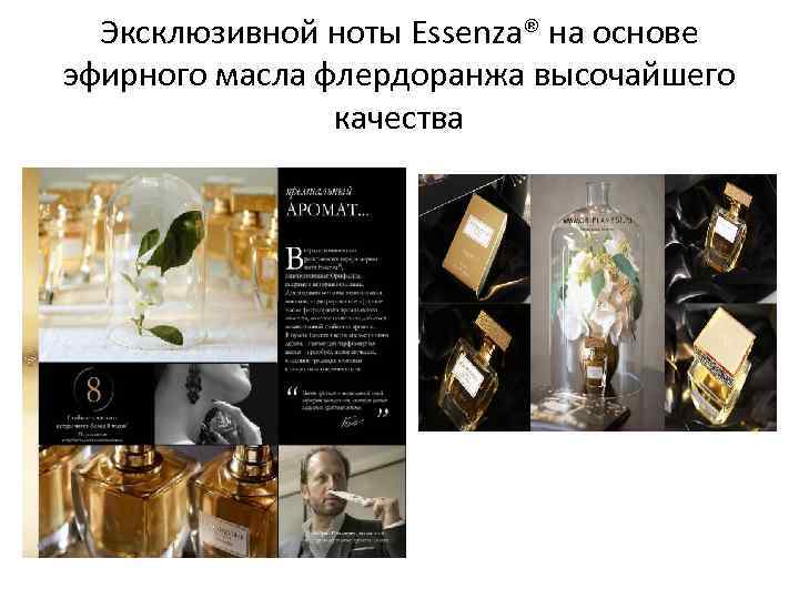 Эксклюзивной ноты Essenza® на основе эфирного масла флердоранжа высочайшего качества 