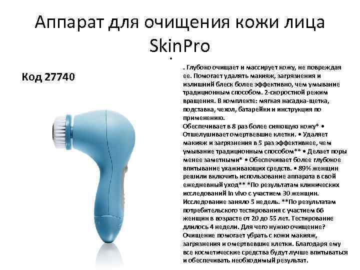 Аппарат для очищения кожи лица Skin. Pro • Код 27740 . Глубоко очищает и