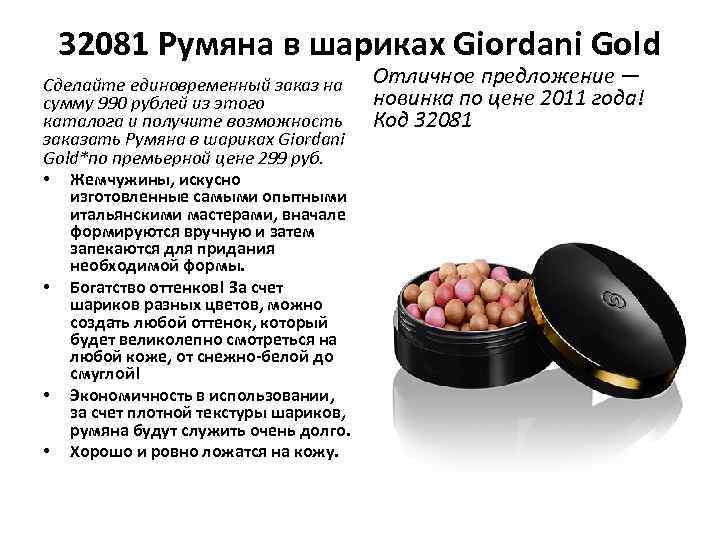 32081 Румяна в шариках Giordani Gold Сделайте единовременный заказ на сумму 990 рублей из