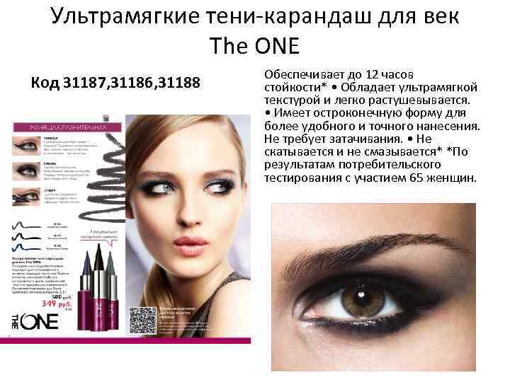 Ультрамягкие тени-карандаш для век The ONE Код 31187, 31186, 31188 Обеспечивает до 12 часов
