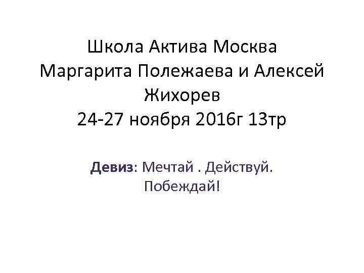 Школа Актива Москва Маргарита Полежаева и Алексей Жихорев 24 -27 ноября 2016 г 13