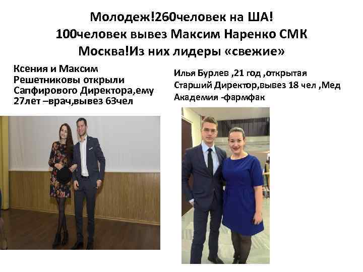 Молодеж!260 человек на ША! 100 человек вывез Максим Наренко СМК Москва!Из них лидеры «свежие»