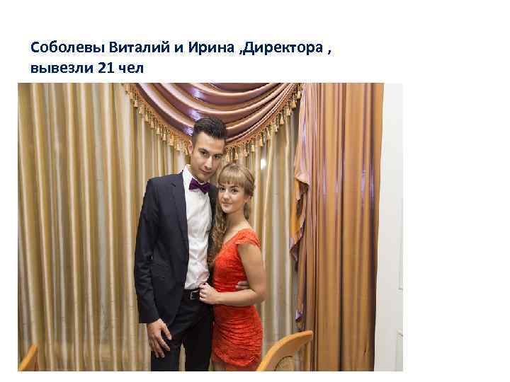 Соболевы Виталий и Ирина , Директора , вывезли 21 чел 