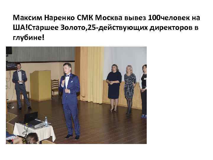 Максим Наренко СМК Москва вывез 100 человек на ША!Старшее Золото, 25 -действующих директоров в