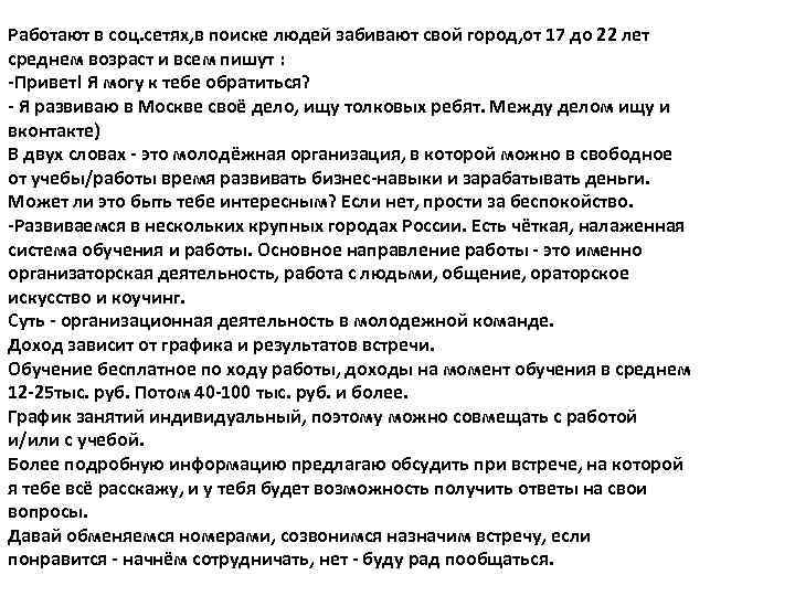 Работают в соц. сетях, в поиске людей забивают свой город, от 17 до 22
