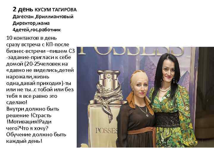2 день КУСУМ ТАГИРОВА Дагестан , Бриллиантовый Директор, мама 4 детей, гос. работник 10