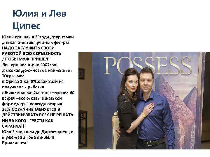 Юлия и Лев Ципес Юлия пришла в 23 года , спор тсмен , легкая