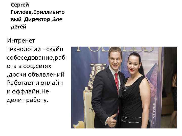 Сергей Гоглоев, Бриллианто вый Директор , 3 ое детей Интренет технологии –скайп собеседование, раб