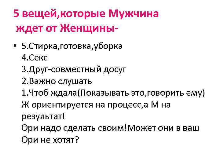 5 вещей, которые Мужчина ждет от Женщины • 5. Стирка, готовка, уборка 4. Секс