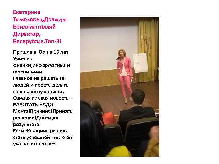 Екатерина Тимоховец, Дважды Бриллиантовый Директор, Беларуссия, Топ-3! Пришла в Ори в 18 лет Учитель