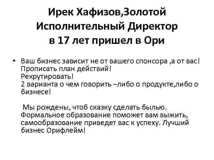 Ирек Хафизов, Золотой Исполнительный Директор в 17 лет пришел в Ори • Ваш бизнес