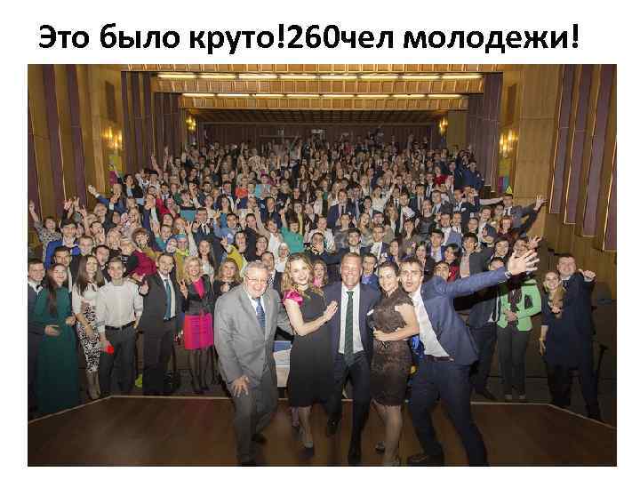 Это было круто!260 чел молодежи! 