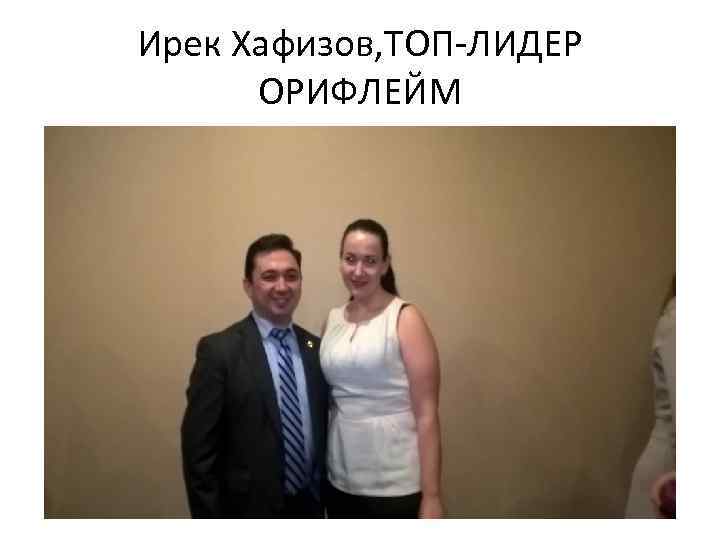 Ирек Хафизов, ТОП-ЛИДЕР ОРИФЛЕЙМ 