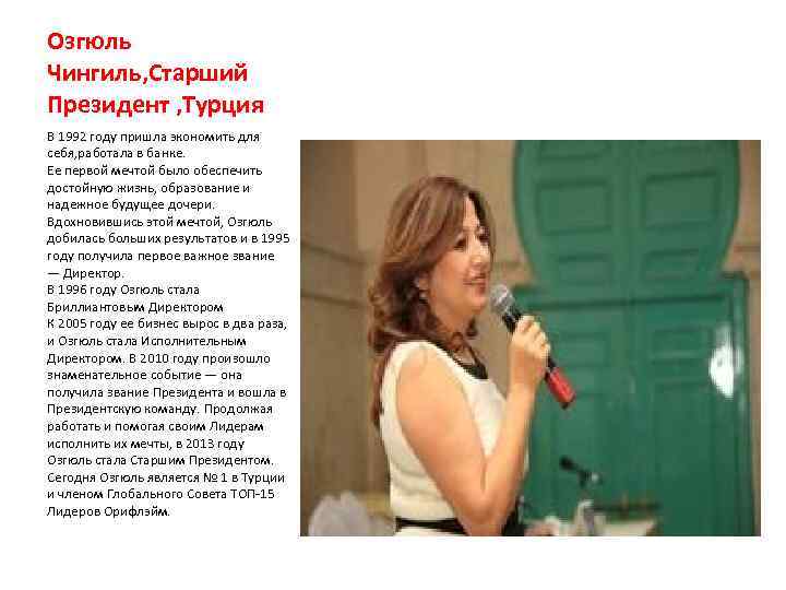 Озгюль Чингиль, Старший Президент , Турция В 1992 году пришла экономить для себя, работала