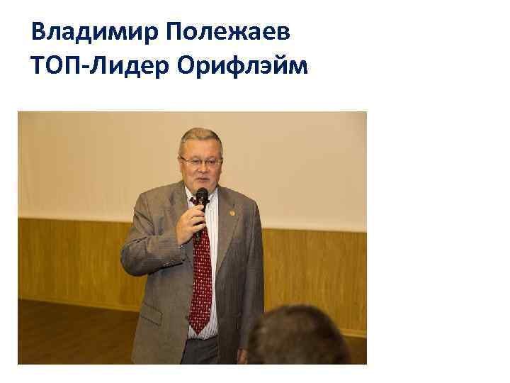 Владимир Полежаев ТОП-Лидер Орифлэйм 