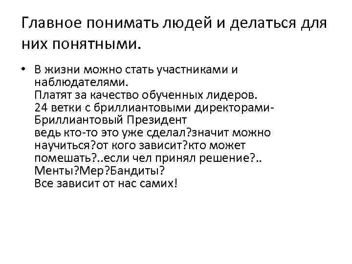 Главное понимать людей и делаться для них понятными. • В жизни можно стать участниками