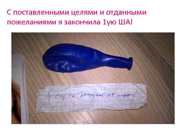 С поставленными целями и отданными пожеланиями я закончила 1 ую ША! 