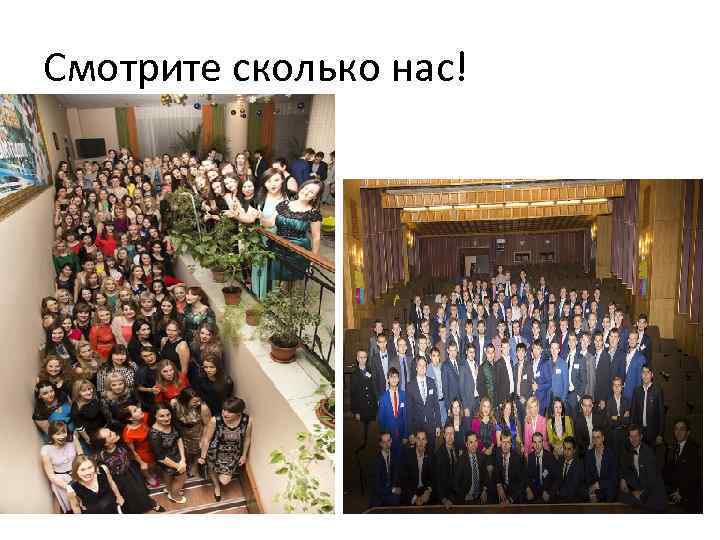 Смотрите сколько нас! 