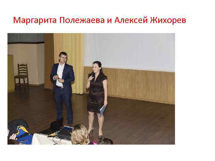 Маргарита Полежаева и Алексей Жихорев 