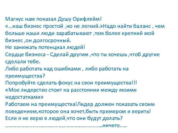Магнус нам показал Душу Орифлейм! «…наш бизнес простой , но не легкий. » Надо