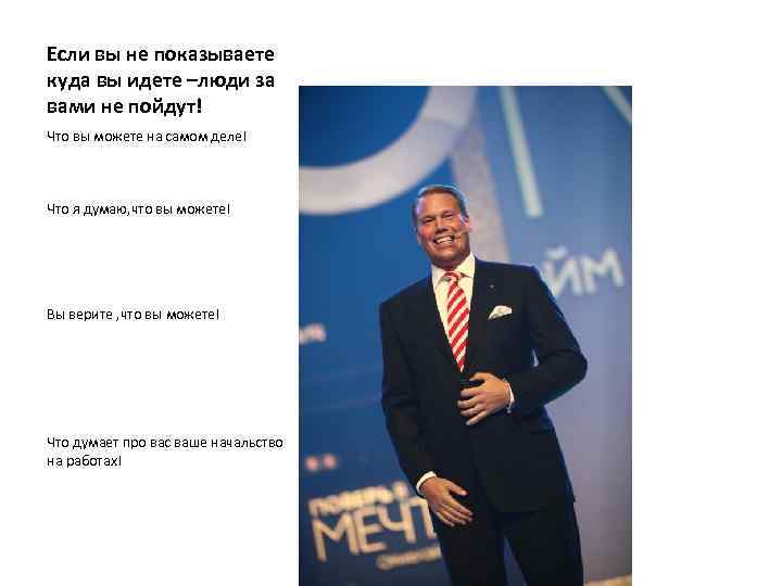 Если вы не показываете куда вы идете –люди за вами не пойдут! Что вы