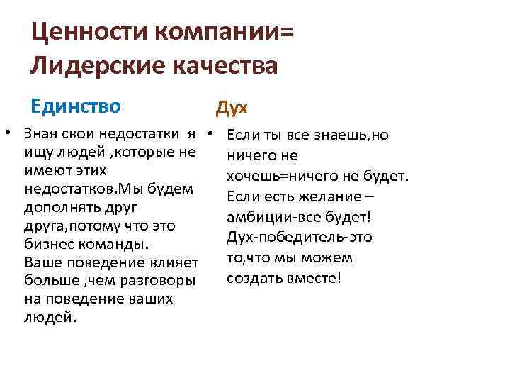 Ценности компании= Лидерские качества Единство • Зная свои недостатки я • ищу людей ,