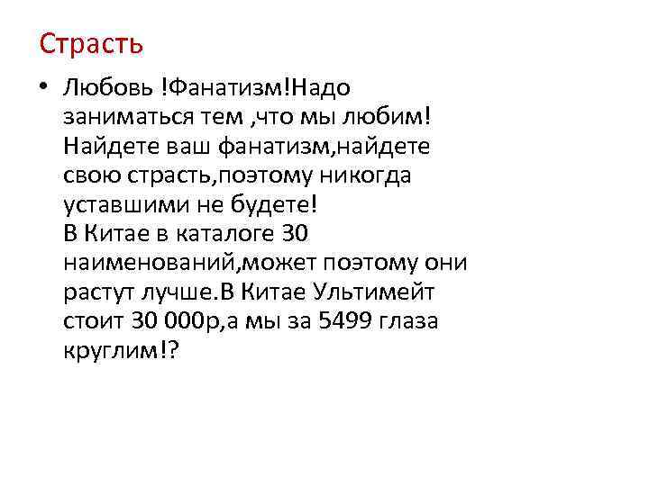Страсть • Любовь !Фанатизм!Надо заниматься тем , что мы любим! Найдете ваш фанатизм, найдете