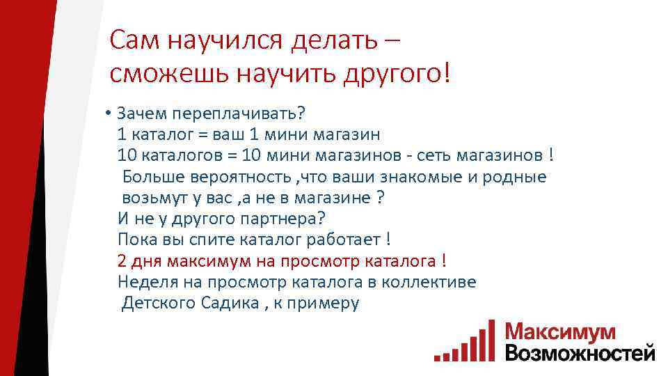 Сам научился делать – сможешь научить другого! • Зачем переплачивать? 1 каталог = ваш