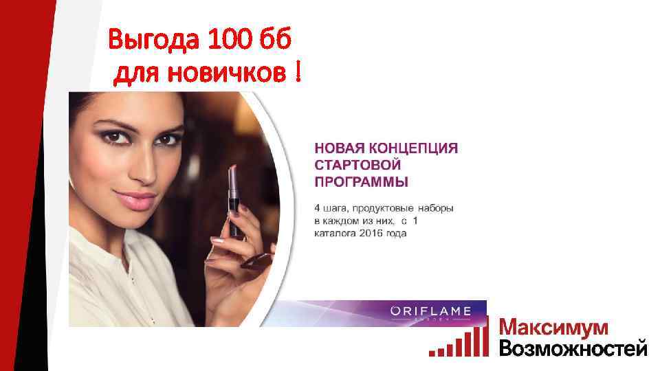 Выгода 100 бб для новичков ! 